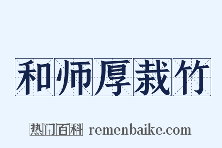 和师厚栽竹是什么意思的图片